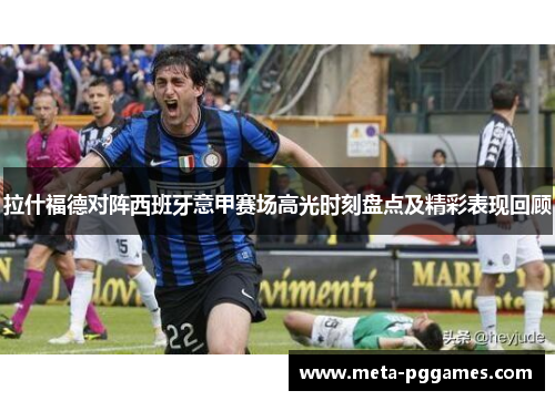 拉什福德对阵西班牙意甲赛场高光时刻盘点及精彩表现回顾 拉什福德对阵西班牙意甲赛场高光时刻盘点及精彩表现回顾