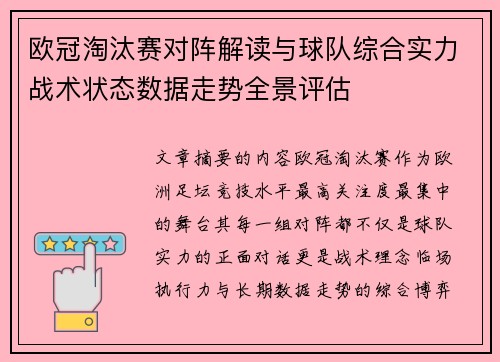 欧冠淘汰赛对阵解读与球队综合实力战术状态数据走势全景评估 欧冠淘汰赛对阵解读与球队综合实力战术状态数据走势全景评估
