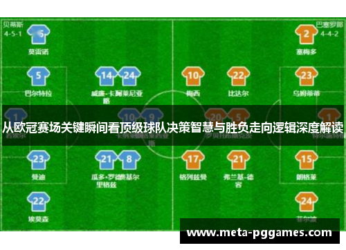 从欧冠赛场关键瞬间看顶级球队决策智慧与胜负走向逻辑深度解读 从欧冠赛场关键瞬间看顶级球队决策智慧与胜负走向逻辑深度解读