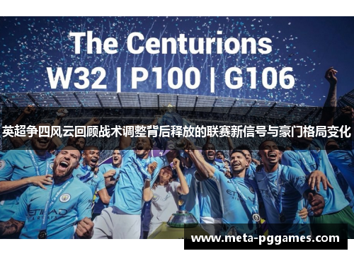 英超争四风云回顾战术调整背后释放的联赛新信号与豪门格局变化 英超争四风云回顾战术调整背后释放的联赛新信号与豪门格局变化