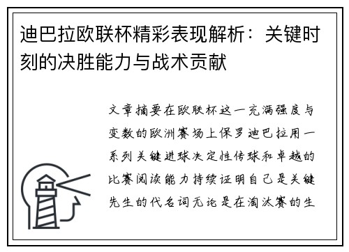 迪巴拉欧联杯精彩表现解析:关键时刻的决胜能力与战术贡献 迪巴拉欧联杯精彩表现解析:关键时刻的决胜能力与战术贡献