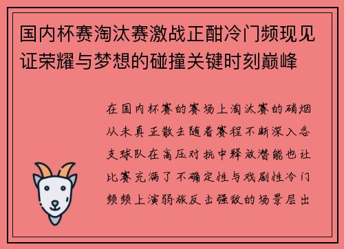 国内杯赛淘汰赛激战正酣冷门频现见证荣耀与梦想的碰撞关键时刻巅峰 国内杯赛淘汰赛激战正酣冷门频现见证荣耀与梦想的碰撞关键时刻巅峰