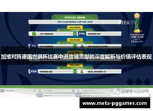 加维对阵德国世俱杯比赛中进攻端贡献的深度解析与价值评估表现 加维对阵德国世俱杯比赛中进攻端贡献的深度解析与价值评估表现