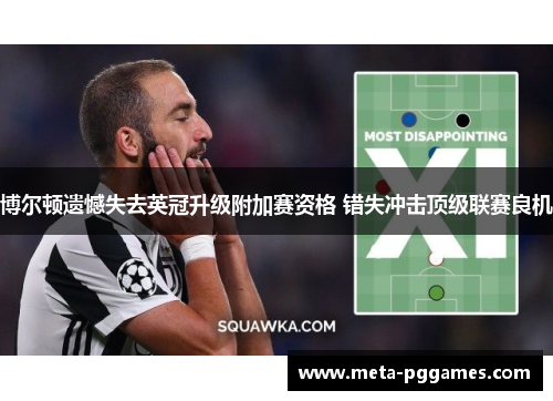 博尔顿遗憾失去英冠升级附加赛资格 错失冲击顶级联赛良机 博尔顿遗憾失去英冠升级附加赛资格 错失冲击顶级联赛良机