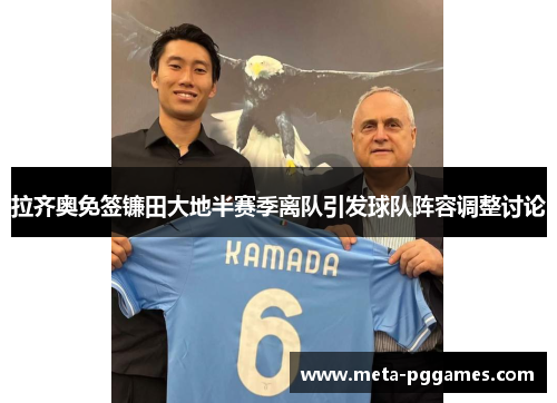 拉齐奥免签镰田大地半赛季离队引发球队阵容调整讨论