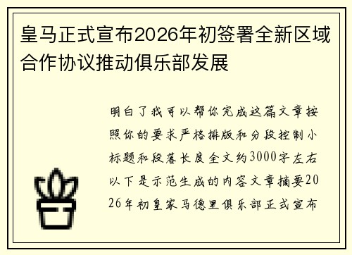 皇马正式宣布2026年初签署全新区域合作协议推动俱乐部发展 皇马正式宣布2026年初签署全新区域合作协议推动俱乐部发展
