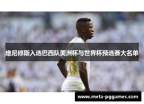 维尼修斯入选巴西队美洲杯与世界杯预选赛大名单 维尼修斯入选巴西队美洲杯与世界杯预选赛大名单
