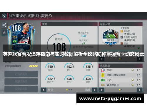 英超联赛赛况追踪指南与实时数据解析全攻略助你掌握赛季动态风云