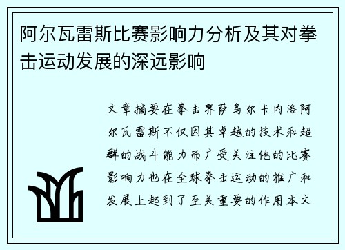 阿尔瓦雷斯比赛影响力分析及其对拳击运动发展的深远影响