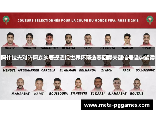 阿什拉夫对阵阿森纳表现透视世界杯预选赛回暖关键信号趋势解读