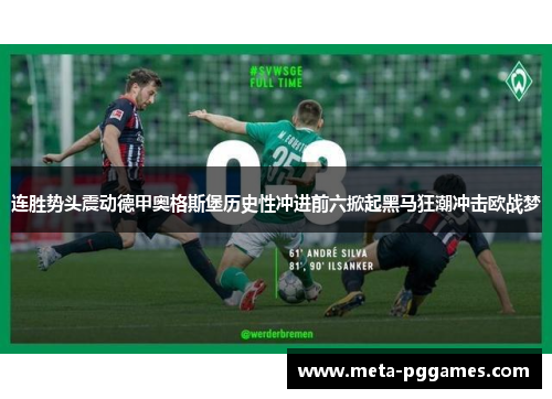 连胜势头震动德甲奥格斯堡历史性冲进前六掀起黑马狂潮冲击欧战梦 连胜势头震动德甲奥格斯堡历史性冲进前六掀起黑马狂潮冲击欧战梦