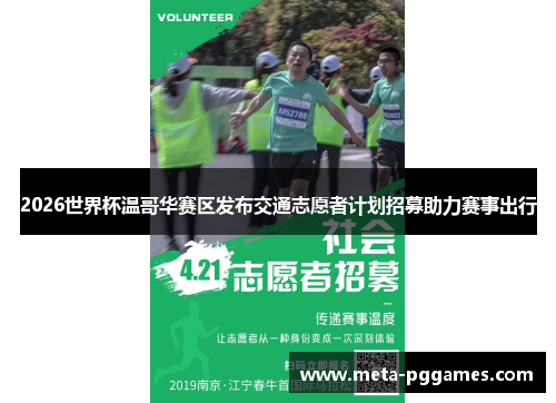 2026世界杯温哥华赛区发布交通志愿者计划招募助力赛事出行