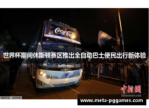 世界杯期间休斯顿赛区推出全自动巴士便民出行新体验