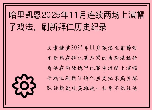 哈里凯恩2025年11月连续两场上演帽子戏法,刷新拜仁历史纪录 哈里凯恩2025年11月连续两场上演帽子戏法,刷新拜仁历史纪录