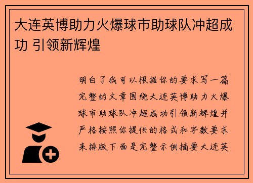 大连英博助力火爆球市助球队冲超成功 引领新辉煌