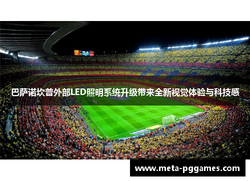 巴萨诺坎普外部LED照明系统升级带来全新视觉体验与科技感