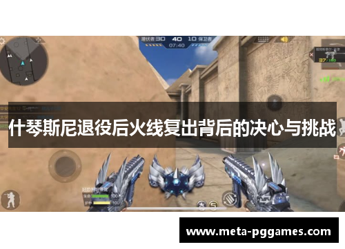什琴斯尼退役后火线复出背后的决心与挑战 什琴斯尼退役后火线复出背后的决心与挑战