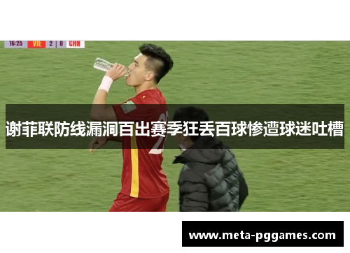 谢菲联防线漏洞百出赛季狂丢百球惨遭球迷吐槽 谢菲联防线漏洞百出赛季狂丢百球惨遭球迷吐槽