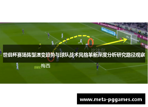 世俱杯赛场阵型演变趋势与球队战术风格革新深度分析研究路径观察 世俱杯赛场阵型演变趋势与球队战术风格革新深度分析研究路径观察