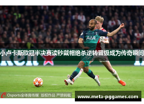 小卢卡斯欧冠半决赛读秒戴帽绝杀逆转晋级成为传奇瞬间 小卢卡斯欧冠半决赛读秒戴帽绝杀逆转晋级成为传奇瞬间