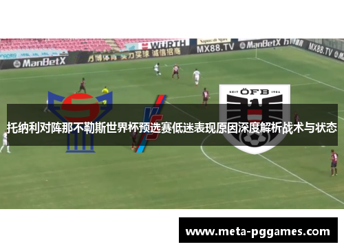 托纳利对阵那不勒斯世界杯预选赛低迷表现原因深度解析战术与状态 托纳利对阵那不勒斯世界杯预选赛低迷表现原因深度解析战术与状态
