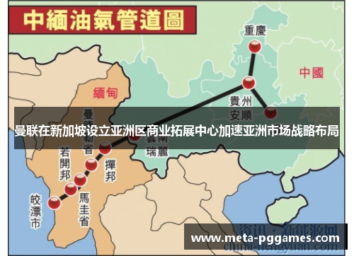 曼联在新加坡设立亚洲区商业拓展中心加速亚洲市场战略布局 曼联在新加坡设立亚洲区商业拓展中心加速亚洲市场战略布局