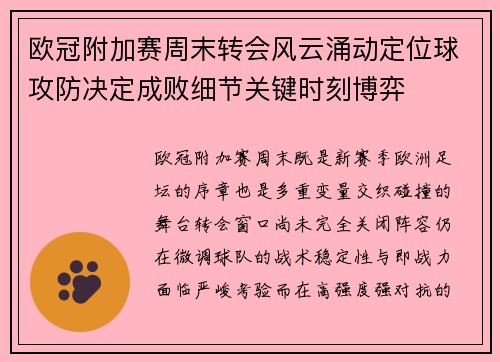欧冠附加赛周末转会风云涌动定位球攻防决定成败细节关键时刻博弈