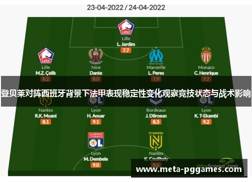 登贝莱对阵西班牙背景下法甲表现稳定性变化观察竞技状态与战术影响