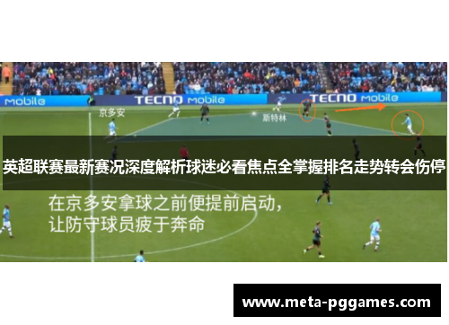 英超联赛最新赛况深度解析球迷必看焦点全掌握排名走势转会伤停