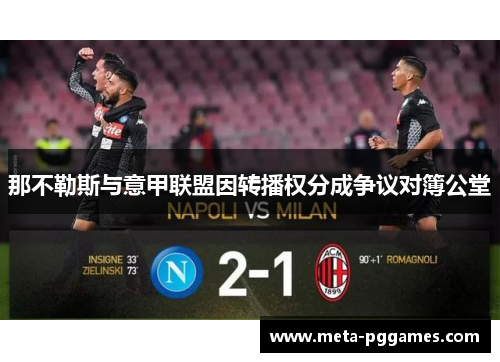 那不勒斯与意甲联盟因转播权分成争议对簿公堂