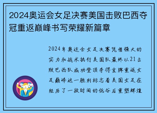 2024奥运会女足决赛美国击败巴西夺冠重返巅峰书写荣耀新篇章 2024奥运会女足决赛美国击败巴西夺冠重返巅峰书写荣耀新篇章