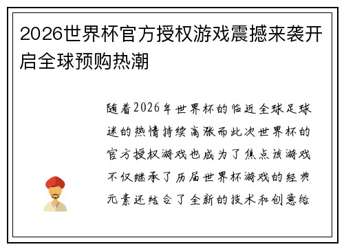 2026世界杯官方授权游戏震撼来袭开启全球预购热潮 2026世界杯官方授权游戏震撼来袭开启全球预购热潮