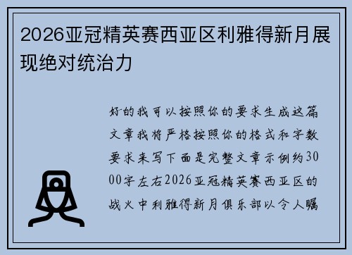 2026亚冠精英赛西亚区利雅得新月展现绝对统治力