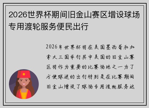 2026世界杯期间旧金山赛区增设球场专用渡轮服务便民出行 2026世界杯期间旧金山赛区增设球场专用渡轮服务便民出行