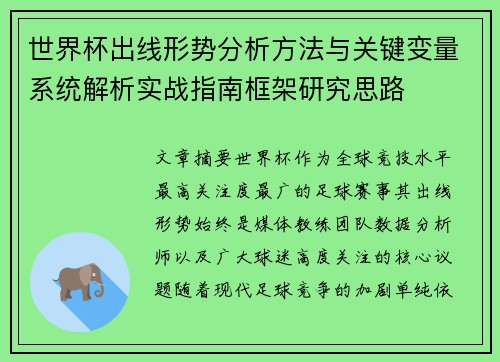 世界杯出线形势分析方法与关键变量系统解析实战指南框架研究思路