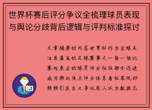 世界杯赛后评分争议全梳理球员表现与舆论分歧背后逻辑与评判标准探讨