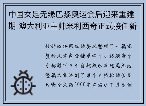 中国女足无缘巴黎奥运会后迎来重建期 澳大利亚主帅米利西奇正式接任新任主教练
