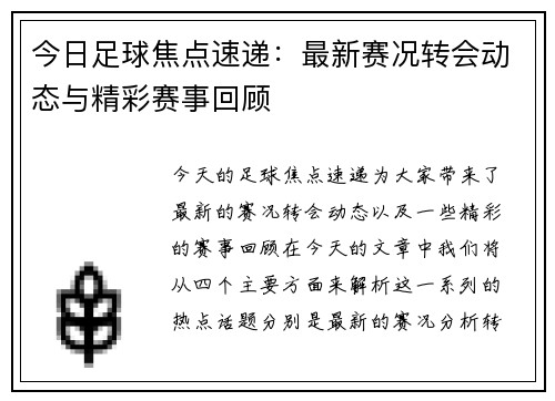 今日足球焦点速递：最新赛况转会动态与精彩赛事回顾