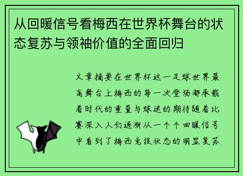 从回暖信号看梅西在世界杯舞台的状态复苏与领袖价值的全面回归