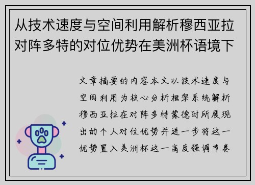 从技术速度与空间利用解析穆西亚拉对阵多特的对位优势在美洲杯语境下的战术价值