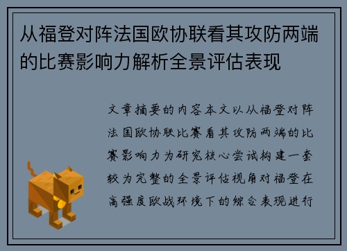 从福登对阵法国欧协联看其攻防两端的比赛影响力解析全景评估表现