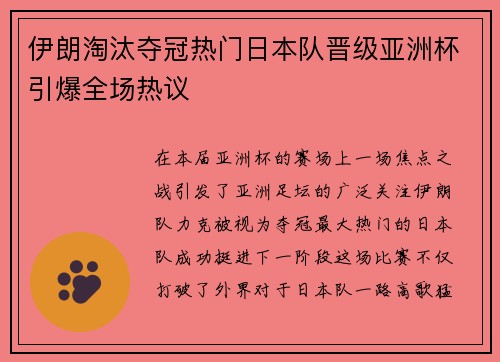 伊朗淘汰夺冠热门日本队晋级亚洲杯引爆全场热议
