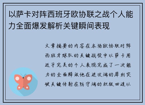以萨卡对阵西班牙欧协联之战个人能力全面爆发解析关键瞬间表现