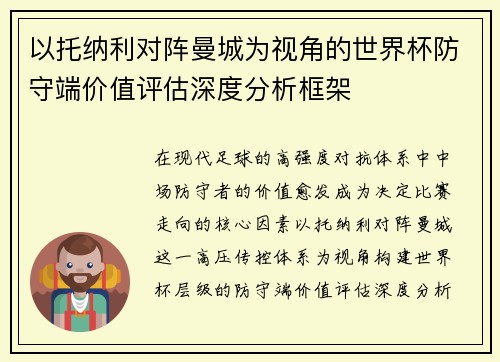 以托纳利对阵曼城为视角的世界杯防守端价值评估深度分析框架 以托纳利对阵曼城为视角的世界杯防守端价值评估深度分析框架