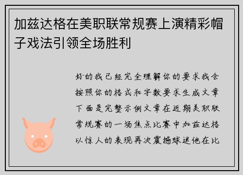 加兹达格在美职联常规赛上演精彩帽子戏法引领全场胜利 加兹达格在美职联常规赛上演精彩帽子戏法引领全场胜利