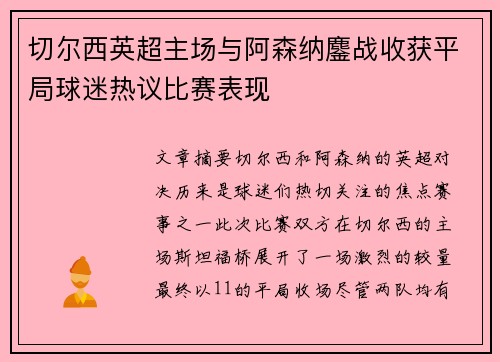 切尔西英超主场与阿森纳鏖战收获平局球迷热议比赛表现 切尔西英超主场与阿森纳鏖战收获平局球迷热议比赛表现