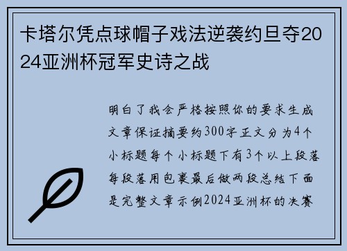 卡塔尔凭点球帽子戏法逆袭约旦夺2024亚洲杯冠军史诗之战