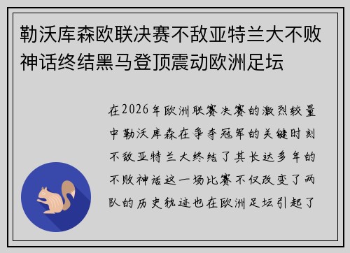 勒沃库森欧联决赛不敌亚特兰大不败神话终结黑马登顶震动欧洲足坛 勒沃库森欧联决赛不敌亚特兰大不败神话终结黑马登顶震动欧洲足坛