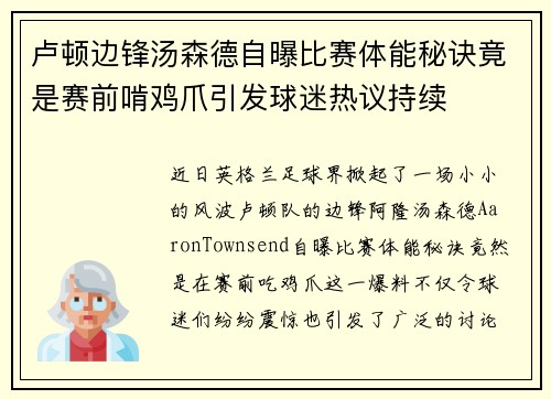 卢顿边锋汤森德自曝比赛体能秘诀竟是赛前啃鸡爪引发球迷热议持续 卢顿边锋汤森德自曝比赛体能秘诀竟是赛前啃鸡爪引发球迷热议持续
