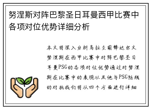 努涅斯对阵巴黎圣日耳曼西甲比赛中各项对位优势详细分析 努涅斯对阵巴黎圣日耳曼西甲比赛中各项对位优势详细分析